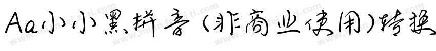 Aa小小黑拼音 (非商业使用)转换器字体转换
